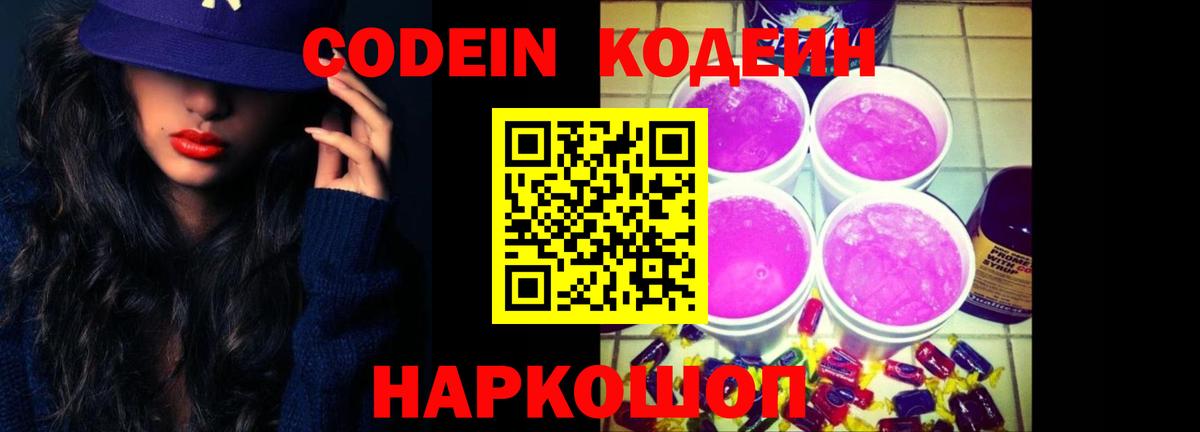 Домодедово  Кодеин напиток Lean (лин)  Кодеиновый сироп Lean Purple Drank  Вход с VPN 