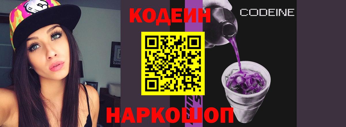 Кодеиновый сироп Lean Purple Drank Домодедово